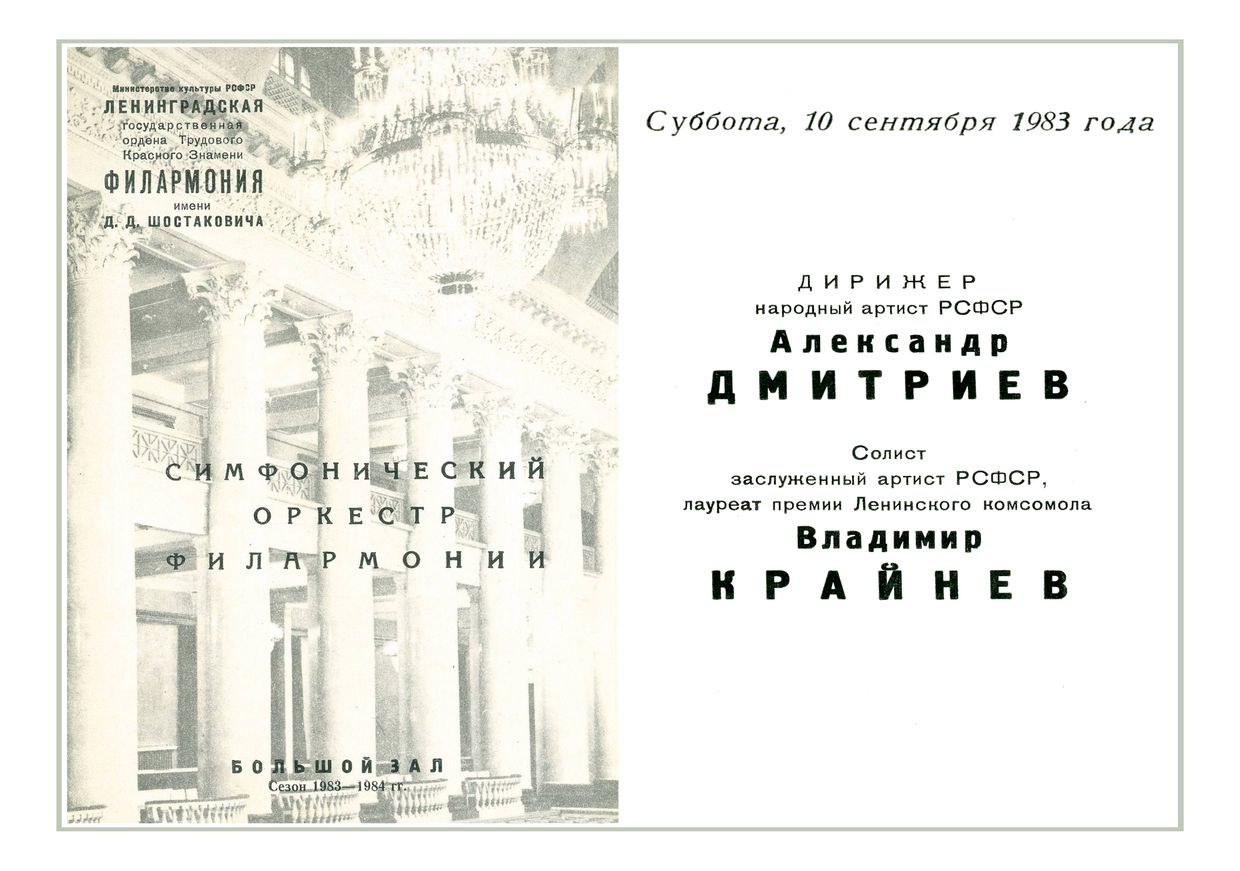 Симфонический концерт
Дирижер – Александр Дмитриев